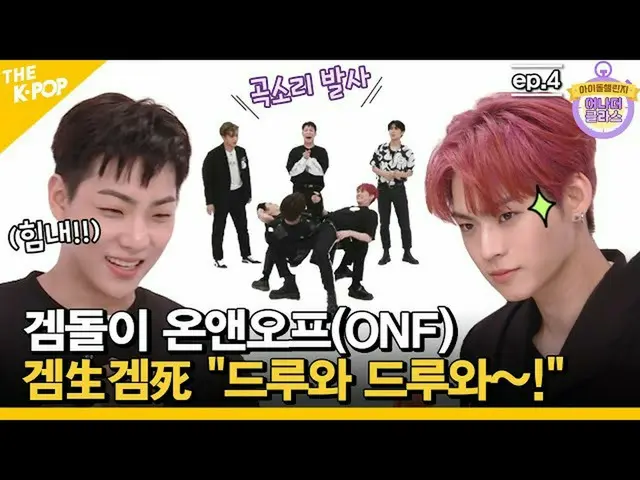 【公式sbp】 Ep.4(ENG sub)宝石石〜きエンオᇁ(ONF_ _ )宝石生宝石死」ドリューと〜ドリューと！」ふふふ[Idol Challenge：an