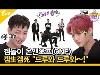 【公式sbp】 Ep.4(ENG sub)宝石石〜きエンオᇁ(ONF_ _ )宝石生宝石死」ドリューと〜ドリューと！」ふふふ[Idol Challenge：an