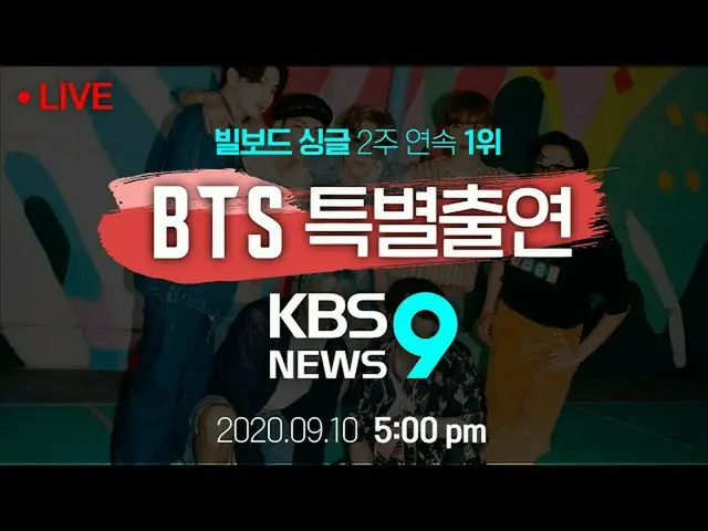 本日「KBS ニュース9」出演の BTS(防弾少年団)_がKBSに入ってくる様子をライブ放送中