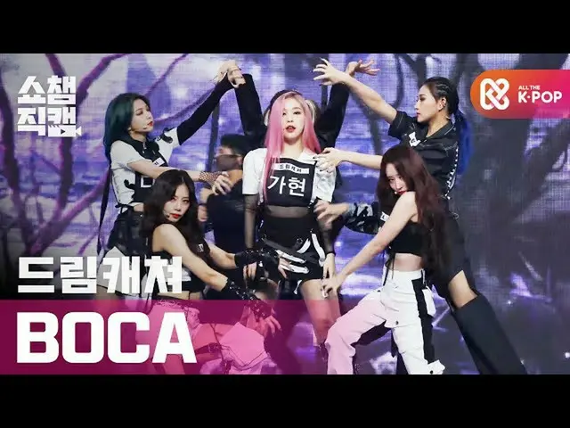 【公式mbm】【SHOW CHAMPION__] DREAMCATCHER  -  BOCA(DREAMCATCHER  -  BOCA)l #SHOW CHA