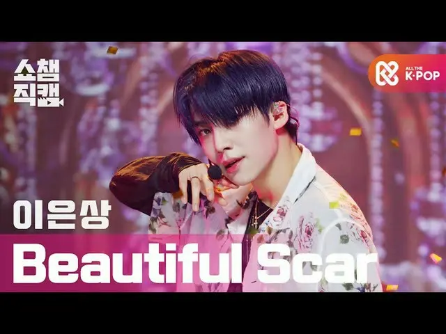 【公式mbm】【SHOW CHAMPION__]イ・ウンサン_  -  Beautiful Scar(Feat