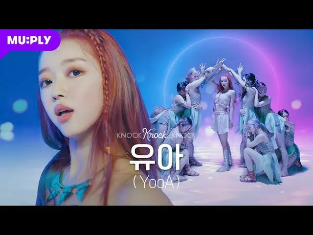 【t公式】OH MY GIRL、RT MUPLY_PLAYLIST：GUEST |ユア(YooA)  8_OHMYGIRL  🎥[4K]魂まで取り除く浄化させ