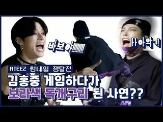 【公式mnk】(バカ！)ATEEZ_ _ キム・ホンジュンがゲーム途中紫毒カエルになった事情？ | ATEEZ_ (ATEEZ_ _ )|サムネイル争奪戦|サム