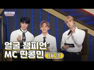 【公式mbm】【show champion / MCコレクション] 9月2週目顔チャンピオンMCタンコンミン(ASTRO_ ムンビン、ASTRO_ サナ、VER