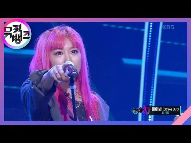 【公式kbk】聞く(Strike Out) - 空のシート(VINCIT)[MUSICBANK_ / Music Bank] 20200911   