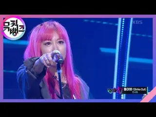 【公式kbk】聞く(Strike Out) - 空のシート(VINCIT)[MUSICBANK_ / Music Bank] 20200911   