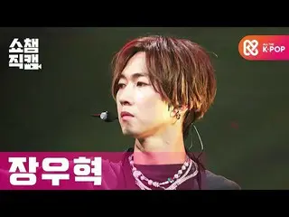 【公式mbm】【SHOW CHAMPION__]チャン・ウヒョク_  -  HE(Do not wanna be aloe)(JANG WOO HYUK  - 