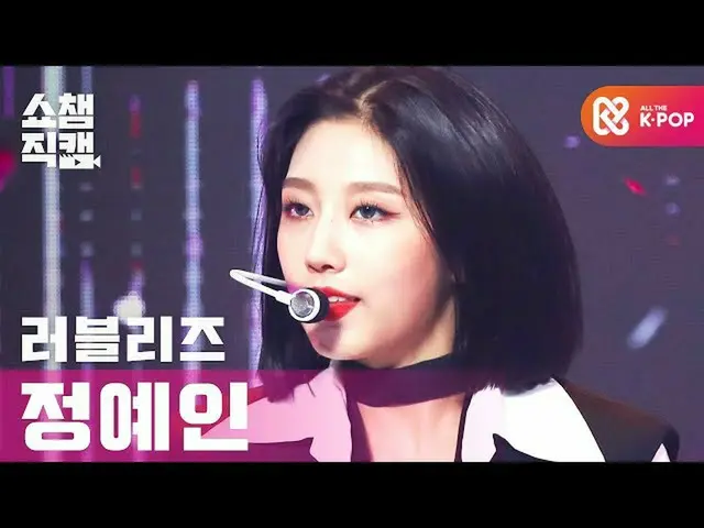 【公式mbm】【SHOW CHAMPION__]LOVELYZ_ 精鋭である - 斜めリビアて(Lovelyz JEONG YEIN  -  Obliviate