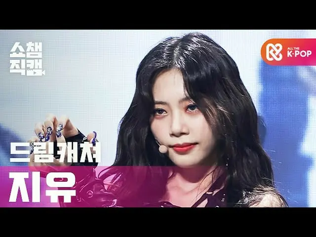 【公式mbm】【SHOW CHAMPION__] DREAMCATCHER自由 - ボカ(DREAMCATCHER JIU  -  BOCA)l #SHOW C