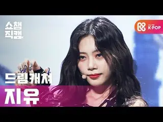 【公式mbm】【SHOW CHAMPION__] DREAMCATCHER自由 - ボカ(DREAMCATCHER JIU  -  BOCA)l #SHOW C