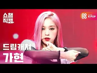 【公式mbm】【SHOW CHAMPION__] DREAMCATCHERガヒョン - ボカ(DREAMCATCHER GAHYEON  -  BOCA)l #