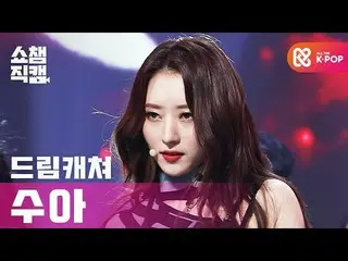 【公式mbm】【SHOW CHAMPION__] DREAMCATCHERスア - ボカ(DREAMCATCHER SUA  -  BOCA)l #SHOW C