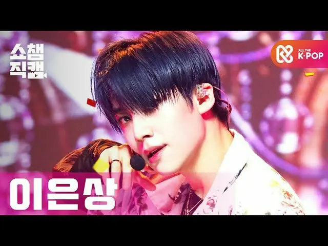 【公式mbm】【SHOW CHAMPION_直カム]イ・ウンサン_  -  Beautiful Scar(Feat