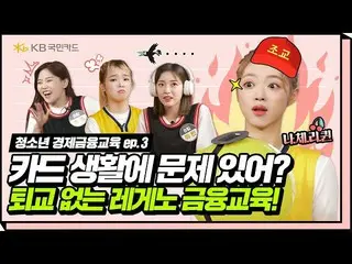 【t公式】OH MY GIRL、🌊金融教育に水しぶきを起こし〜オームホック示す対ユーロジャム.ZIP l青少年経済金融教育ep.3 l KB国民オラクグァンl