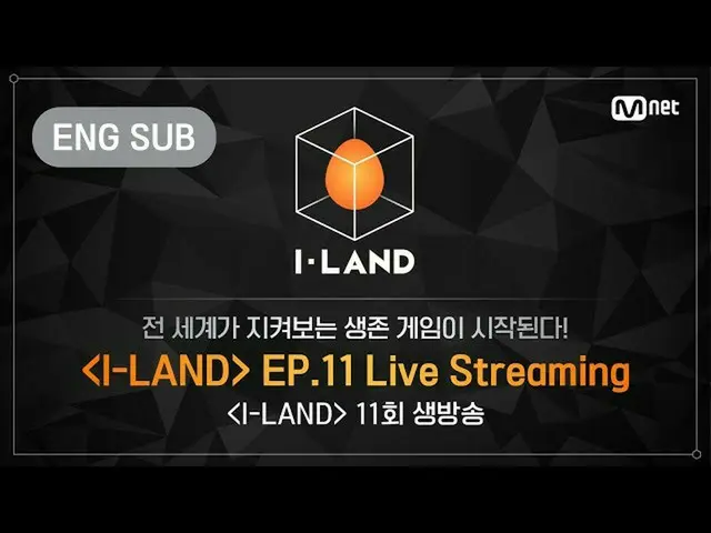 【公式bht】【I-LAND] 11th Episode LIVE Streaming(ENG)   
