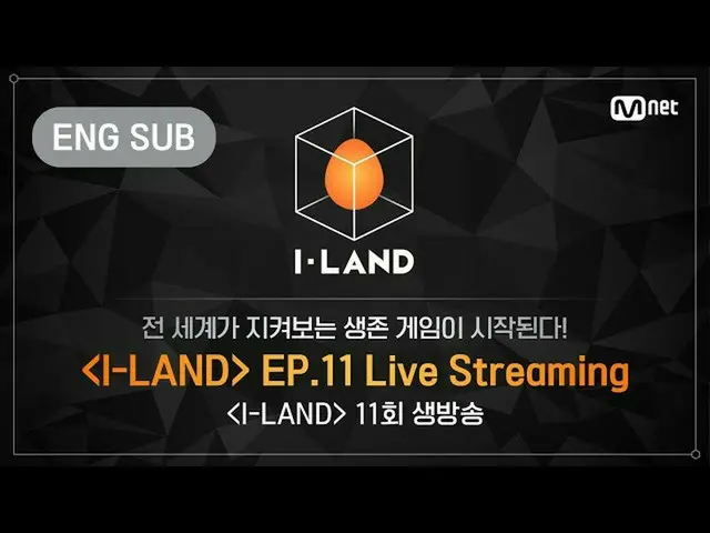 【公式mnk】【I-LAND] 11th Episode LIVE Streaming(ENG)   