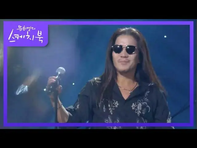 【公式kbk】復活 -  Lonely Night [ユ・ヒヨルのスケッチブック_ / You Heeyeol'sSketchbook_ ] 20200911 