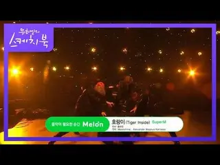 【公式kbk】SuperM_ _  - 虎(Tiger Inside)[ユ・ヒヨルのスケッチブック_ / You Heeyeol'sSketchbook_ ] 