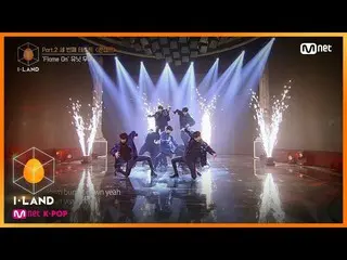 【公式mnk】I-LAND [11回] Part.2 3番目のテスト_コンセプト♬Flame On_ニッキー、ダニエル、ジェイ、ケイ、ハンビン200911 EP