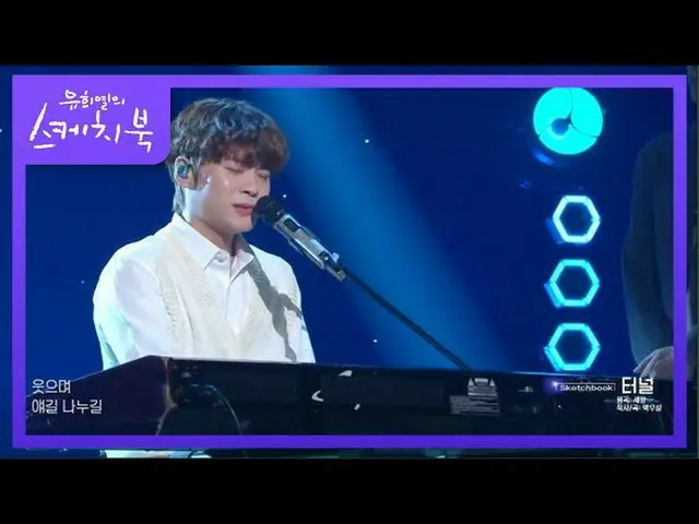 【公式kbk】セジョン - トンネル[ユ・ヒヨルのスケッチブック_ / You Heeyeol'sSketchbook_ ] 20200911   