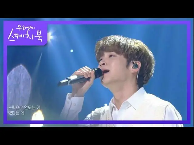 【公式kbk】例外的な - 努力[ユ・ヒヨルのスケッチブック_ / You Heeyeol'sSketchbook_ ] 20200911   
