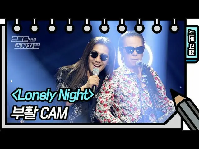 【公式kbk】【縦直カム]復活 -  Lonely Night(BOOHWAL  -  FAN CAM)[ユ・ヒヨルのないスケッチブック_ ] [You Hee