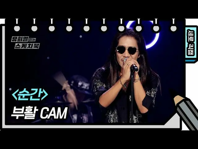 【公式kbk】【縦直カム]復活 - 瞬間(BOOHWAL  -  FAN CAM)[ユ・ヒヨルのないスケッチブック_ ] [You Heeyeol'sSketc