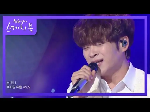 【公式kbk】例外的な -  99.9 [ユ・ヒヨルのスケッチブック_ / You Heeyeol'sSketchbook_ ] 20200911   