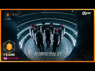 【公式mnk】I-LAND [NEXT WEEK]」私の目標は、ただデビューだけ」09.18(金)8時、ファイナル生放送テスト！ 200911 EP.11   