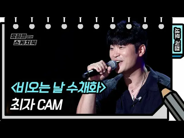 【公式kbk】【縦直カム]チェジャ - 雨の日の水彩(Choiza  -  FAN CAM)[ユ・ヒヨルのないスケッチブック_ ] [You Heeyeol's