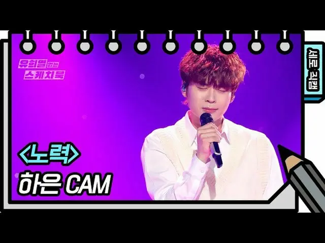 【公式kbk】【縦直カム]的な - 努力(HAEUN  -  FAN CAM)[ユ・ヒヨルのないスケッチブック_ ] [You Heeyeol'sSketchb