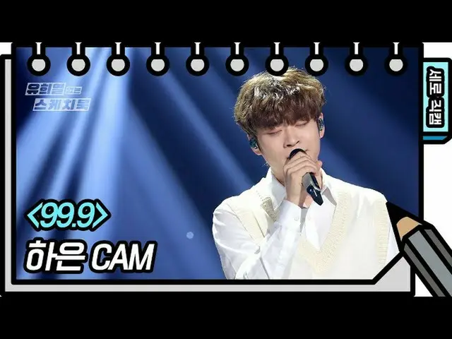 【公式kbk】【縦直カム]的な -  99.9(HAEUN  -  FAN CAM)[ユ・ヒヨルのないスケッチブック_ ] [You Heeyeol'sSket