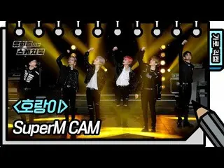 【公式kbk】【直カム]SuperM_ _  - 虎(SuperM_ _  -  FAN CAM)[ユ・ヒヨルのないスケッチブック_ ] [You Heeyeo