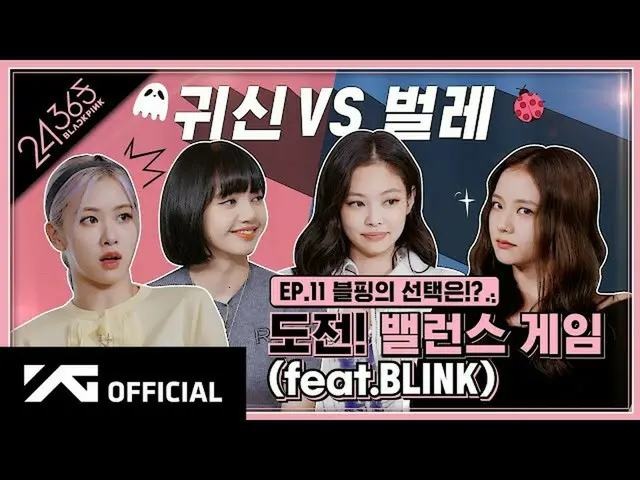 【公式】BLACKPINK、BLACKPINK  -  '24 / 365 with BLACKPINK」EP.11   