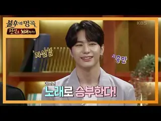 【公式kbk】実力派アイドル※ビクトンハン・スンウ(VICTON_ _ )_ ＆ガンスンシク※今日は歌で勝負する♬初舞台覚悟は？ 【不朽の名曲_ 2伝説を歌う/