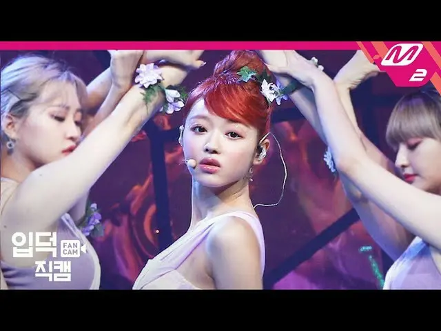 【公式mn2】【直カム]ユア_「森の子(Bon voyage)」(YooA FanCam)| MCOUNTDOWN_2020.9.10   