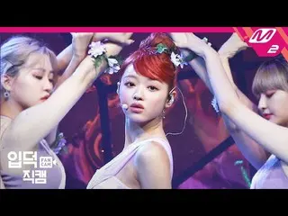 【公式mn2】【直カム]ユア_「森の子(Bon voyage)」(YooA FanCam)| MCOUNTDOWN_2020.9.10   