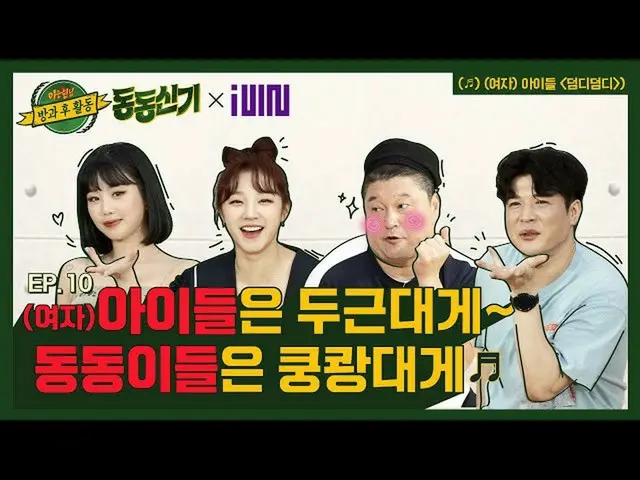 【公式jte】 【ドンドン履き│EP.10】恋に落ちるために三文字面に十分な「(G)I-DLE__ 」受診x YUQIと「ドムディドムディ」♬好き効果😍 #協