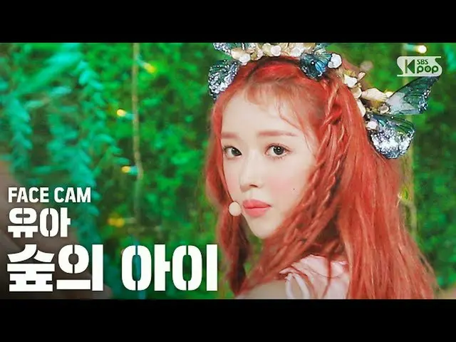 【公式sb1】【フェイスカム4K]ユア「森の子」(YooA「Bon voyage」FaceCam)│@ SBS 人気歌謡_2020.09.13   