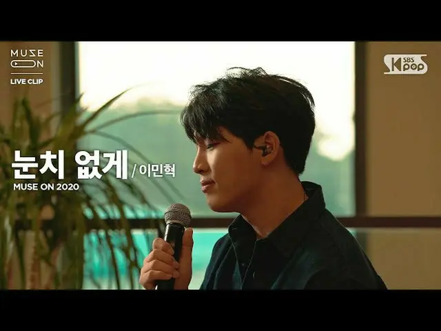 【公式sb1】【MUSE ON]イミンヒョクLee MinHyuk  - 気づいなくTo My Friend   