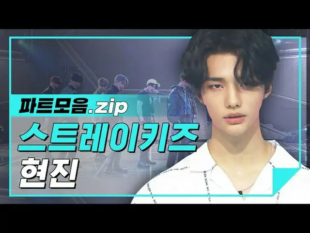 【公式mbm】【パーツコレクション.zip]歌謡界を揺るがすパワフルダンサー！ヒョンジンがパートバー♡l StrayKids_ (StrayKids_ _ )ヒ