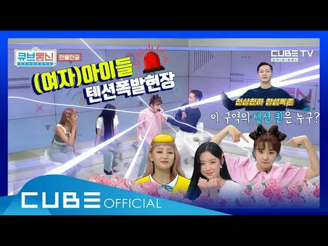 【t公式】(G)I-DLE_、[📽]ヒュドクエンディングプロジェクト[キューブ通信(All That CUBE)] 8回：(G)I-DLE_外国人ズテンション