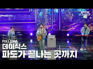 【公式sb1】【テレビ1列_]DAY6_ 「Where the sea sleeps」フルカム(DAY6_ _ Full Cam)│@ SBS 人気歌謡_202