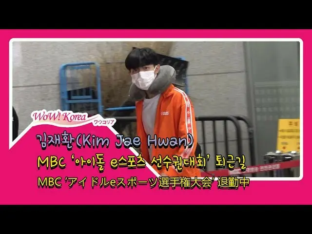#WannaOne 出身 #キム・ジェファン(#KimJaeHwan), 本日の様子