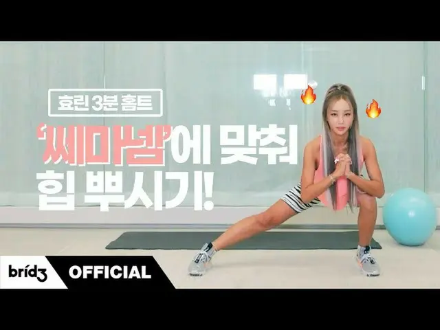 【公式】SISTAR_出身ヒョリン、ヒョリン3分フーム👩🏫ㅣSAY MY NAME(セマネム)に合わせてヒーププロ時期(Hip-Up Workout At 