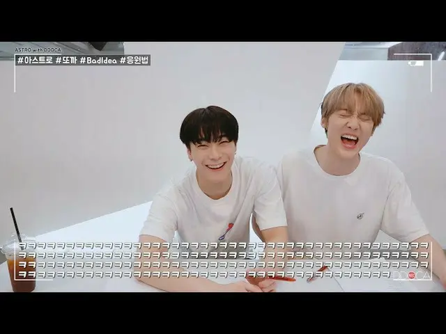 【公式】ASTRO、[ASTRO DDOCA] ASTROトカBad Idea応援法①   