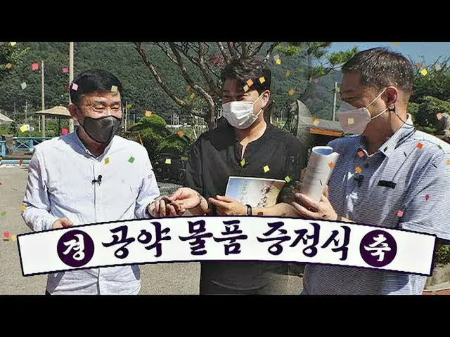 【公式jte】 鶏竜学士院長様公約物品贈呈するキム・ホジュン_ (Kim HoJoong_ )xヒョン・ジュヨプ(Hyun Joo-yup)偉大な船テラン(ve