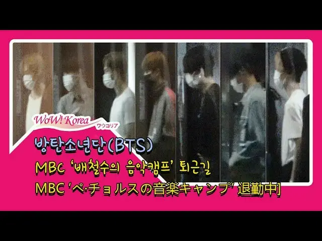 #BTS(防弾少年団), 大先輩歌手がパーソナリティを務めるMBC「ペ・チョルスの音楽キャンプ」出演後の様子