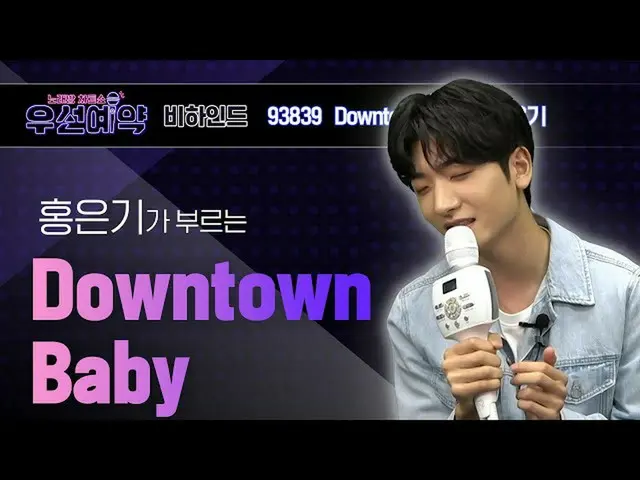 【公式mbm】【優先予約]ホン・ウンギ - ダウンタウンベビー(Hong Eun Ki  -  Downtown Baby)ㅣEP.31   