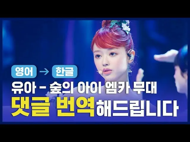 【公式mnk】(ENG→KOR)ユア(OH MY GIRL_ ) - 森の子(Bon voyage)[コメント、翻訳いたします]   